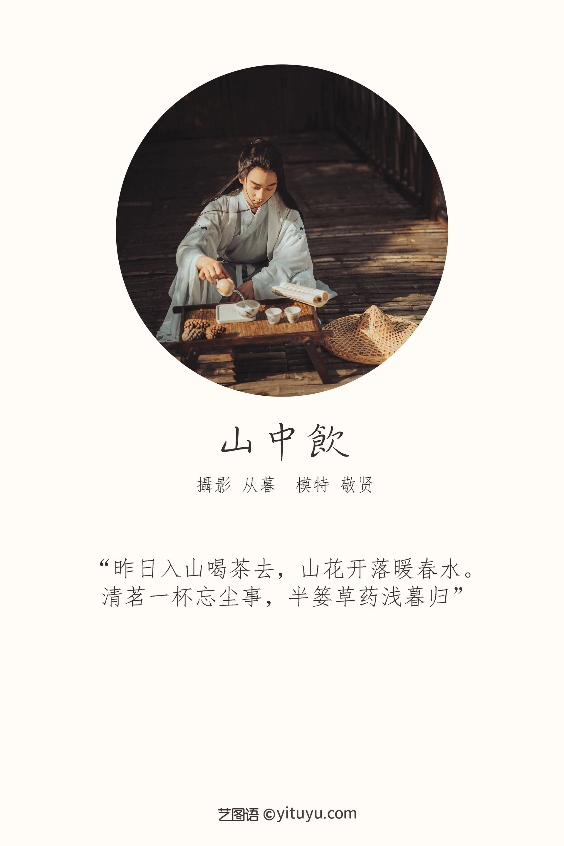 [YITUYU艺图语]2022.01.11 山中饮 敬贤 1